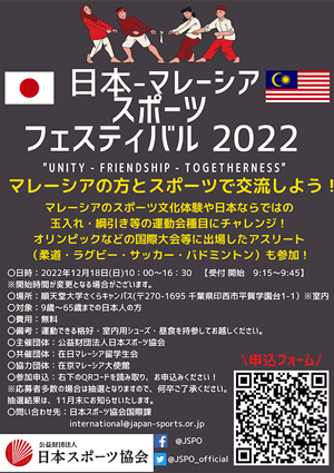 日本-マレーシアスポーツフェスティバル2022