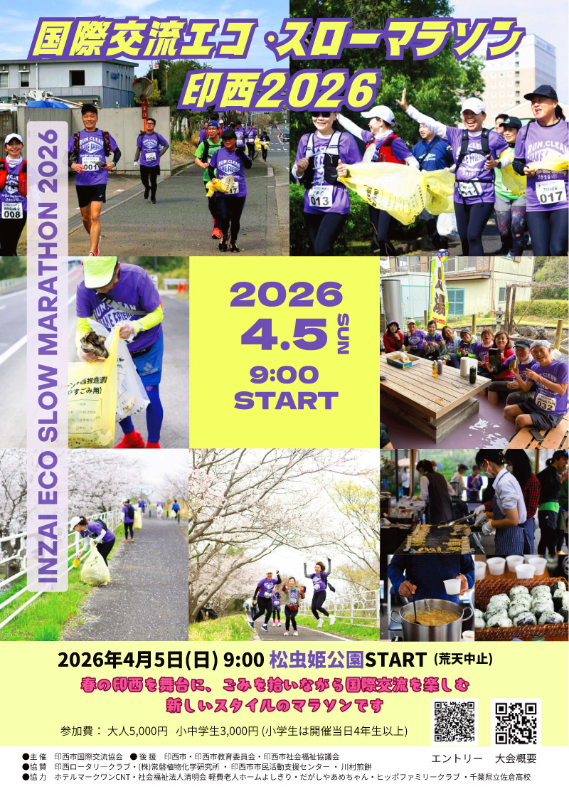 国際交流エコ・スローマラソン印旛