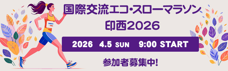 国際交流エコ・スローマラソン印西2026