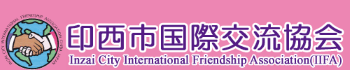 千葉県印西市国際交流協会ロゴ、市民活動・ボランティアを通じて国際親善と国際相互理解に努めます